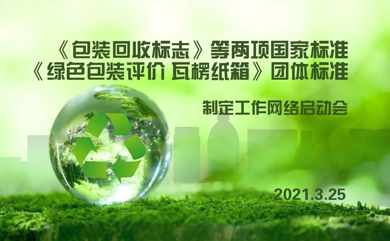 迪科瑞儀器參與起草的《包裝回收標誌》等三項標準研製工作全麵啟動