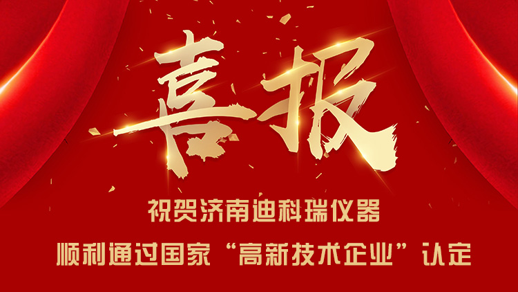 喜報|濟南迪科瑞順利通過國家“高新技術企業”認定